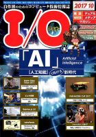 I/O (アイオー) 2017年10月号 表紙