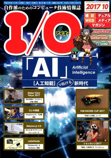 I/O (アイオー) 2017年10月号 (発売日2017年09月16日) 表紙