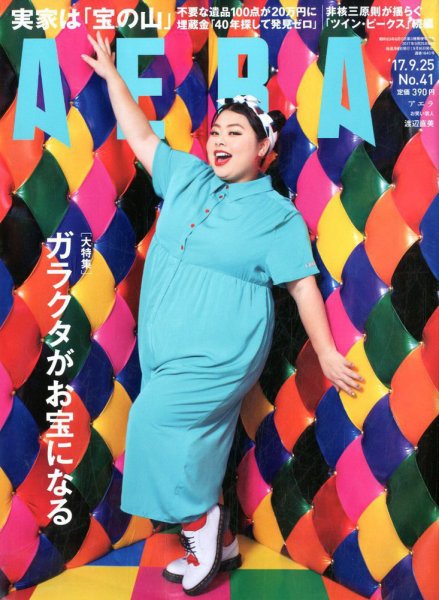 AERA（アエラ） 2017年9/25号 (発売日2017年09月16日) 表紙