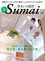 SUMAI no SEKKEI（住まいの設計） 2017年11月号 (発売日2017年09月21日) 表紙
