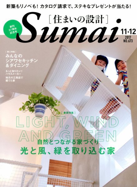 SUMAI no SEKKEI（住まいの設計） 2017年11月号 (発売日2017年09月21日) 表紙