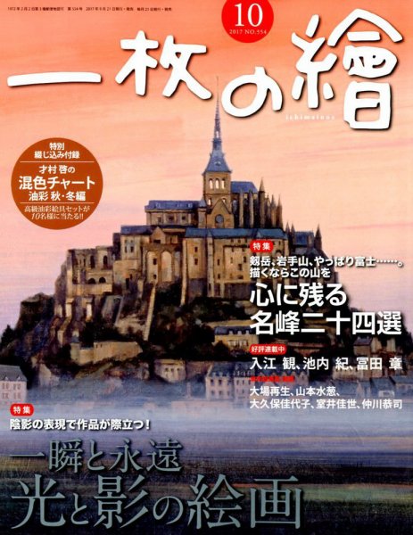 一枚の絵 2017年10月号 (発売日2017年09月21日) 表紙