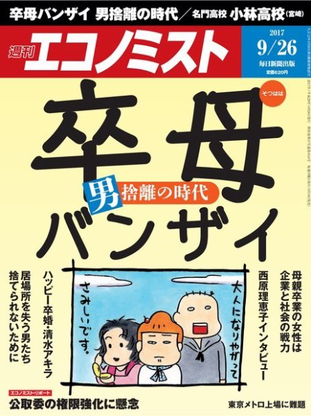 週刊エコノミスト 2017年9/26号 (発売日2017年09月19日) 表紙