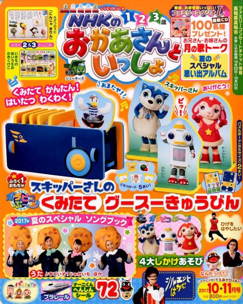 NHKのおかあさんといっしょ 2017年10月号 (発売日2017年09月15日) 表紙