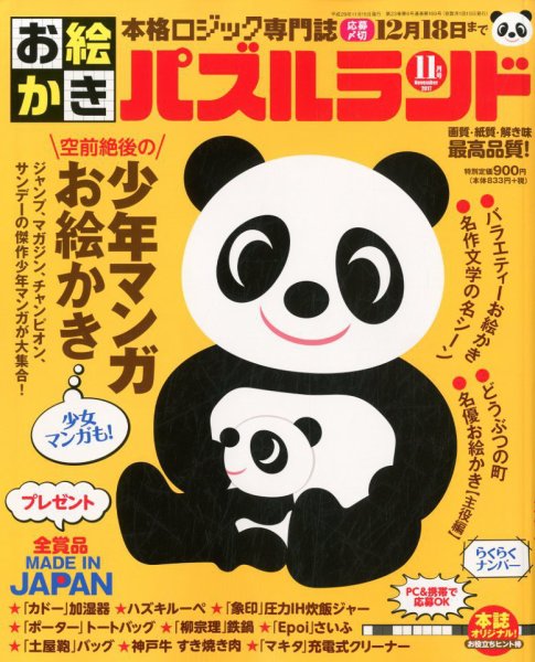 お絵かきパズルランド 2017年11月号 (発売日2017年09月19日) 表紙
