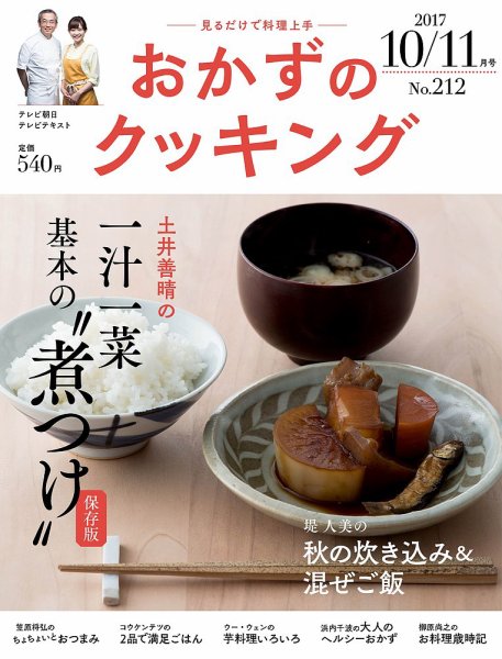 おかずのクッキング No.212 (発売日2017年09月21日) 表紙