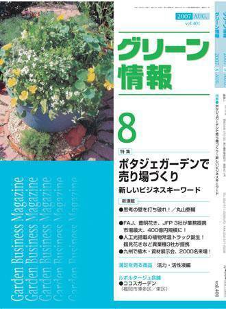 グリーン情報 ８月号 (発売日2007年08月01日) 表紙