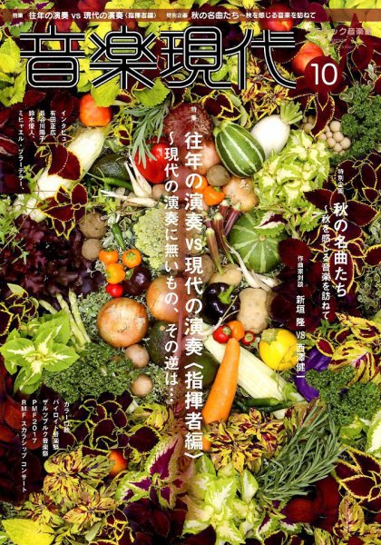 音楽現代 2017年10月号 (発売日2017年09月15日) 表紙