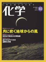化学 10月号 (発売日2017年09月16日) 表紙