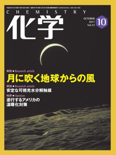 化学 10月号 (発売日2017年09月16日) 表紙
