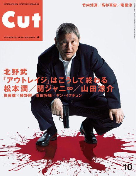 CUT (カット) 2017年10月号 (発売日2017年09月19日) 表紙