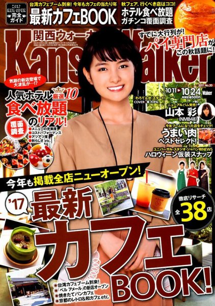 Kansai Walker (関西ウォーカー) 2017年10/24号 (発売日2017年10月10日) 表紙