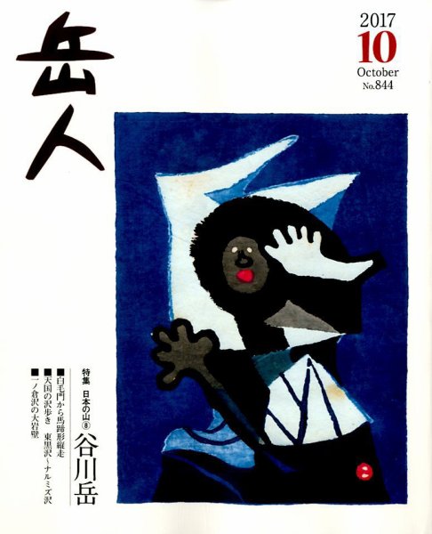 岳人 2017年10月号 (発売日2017年09月15日) 表紙