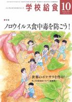 学校給食 2017年10月号 (発売日2017年09月15日) 表紙