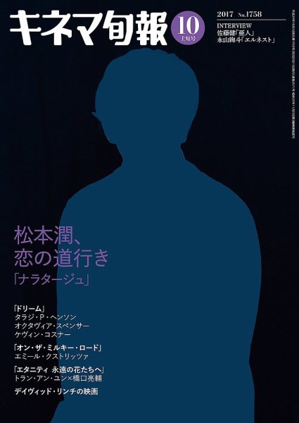 キネマ旬報 2017年10/1号 (発売日2017年09月20日) 表紙