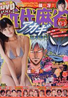 近代麻雀 2017年10/1号 (発売日2017年09月01日) 表紙