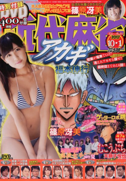 近代麻雀 2017年10/1号 (発売日2017年09月01日) 表紙
