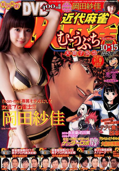 近代麻雀 2017年10/15号 (発売日2017年09月15日) 表紙