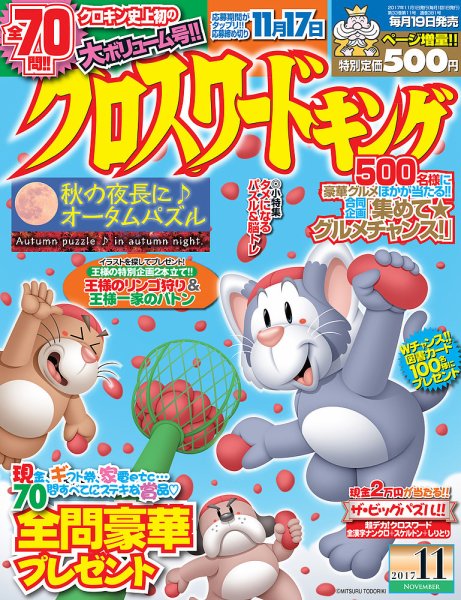 クロスワードキング 2017年11月号 (発売日2017年09月19日) 表紙