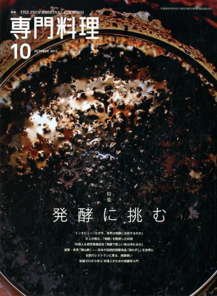 月刊専門料理 2017年10月号 (発売日2017年09月19日) 表紙
