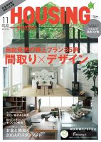 HOUSING （ハウジング）by suumo（バイ スーモ） 11月号 (発売日2017年09月21日) 表紙