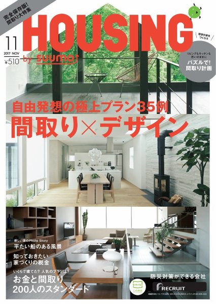 HOUSING （ハウジング）by suumo（バイ スーモ） 11月号 (発売日2017年09月21日) 表紙