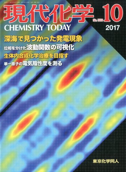 現代化学 2017年10月号 (発売日2017年09月20日) 表紙