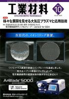 工業材料 2017年10月号 (発売日2017年09月15日) 表紙