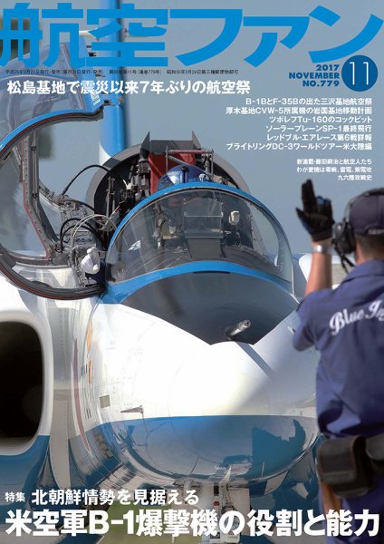 航空ファン 2017年11月号 (発売日2017年09月21日) 表紙