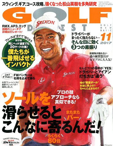 ゴルフダイジェスト 2017年11月号 (発売日2017年09月21日) | 雑誌/電子