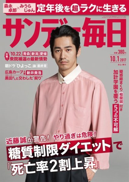 サンデー毎日 2017年10/1号 (発売日2017年09月19日) 表紙