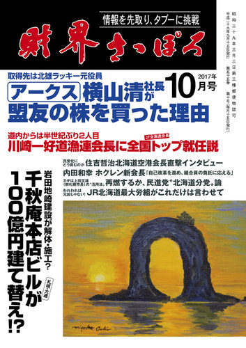 財界さっぽろ 17年10月号 発売日17年09月15日 雑誌 定期購読の予約はfujisan