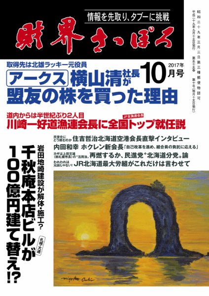 財界さっぽろ 2017年10月号 (発売日2017年09月15日) 表紙