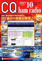 CQ Ham Radio（シーキューハムラジオ） 2017年10月号 表紙