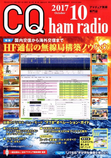 CQ Ham Radio（シーキューハムラジオ） 2017年10月号 (発売日2017年09月19日) 表紙