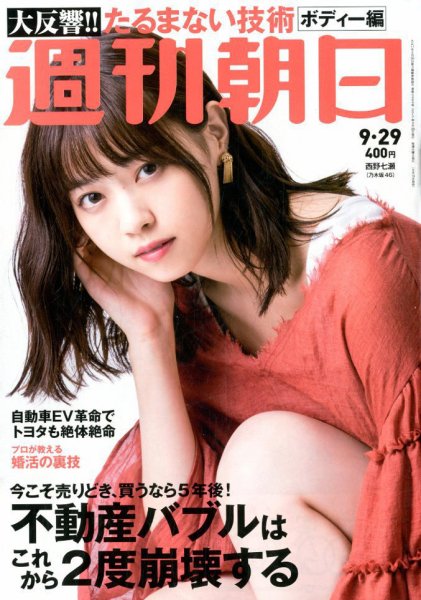 週刊朝日 2017年9/29号 (発売日2017年09月19日) 表紙