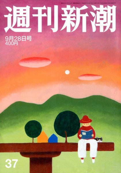 週刊新潮 2017年9/28号 (発売日2017年09月20日) 表紙