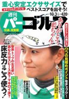 週刊 パーゴルフ 10/3号 (発売日2017年09月19日) 表紙