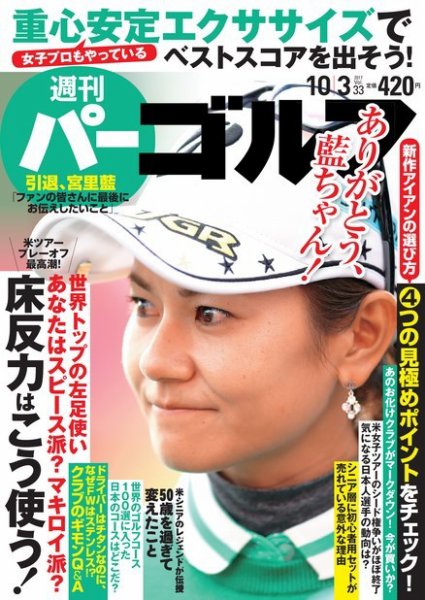 週刊 パーゴルフ 10/3号 (発売日2017年09月19日) 表紙