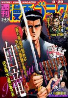 週刊漫画ゴラク 2017年9/29号 表紙