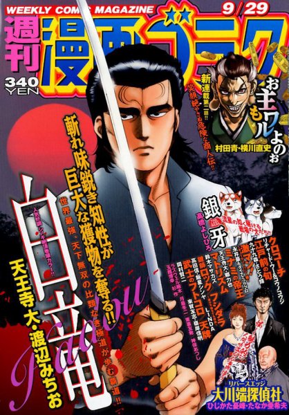 週刊漫画ゴラク 2017年9/29号 (発売日2017年09月15日) 表紙