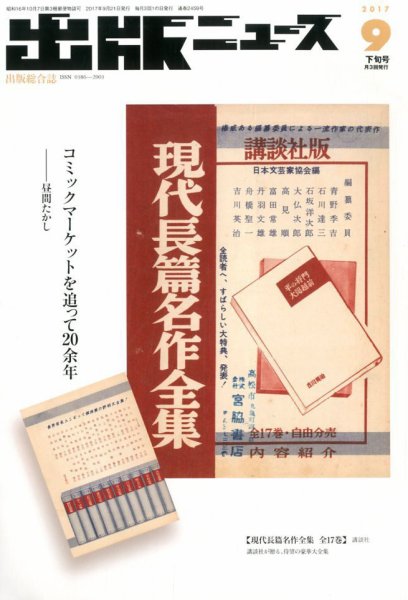 出版ニュース 2017年9/21号 (発売日2017年09月21日) 表紙