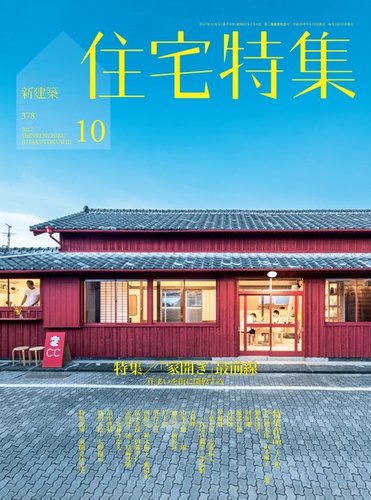 住宅特集 2017年10月号 (発売日2017年09月19日) | 雑誌/電子書籍/定期