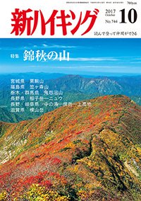 新ハイキング 744 (発売日2017年09月15日) 表紙