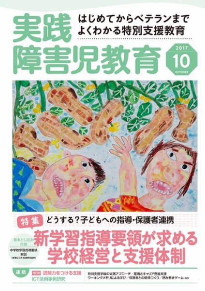 実践みんなの特別支援教育 2017年10月号 (発売日2017年09月16日) 表紙