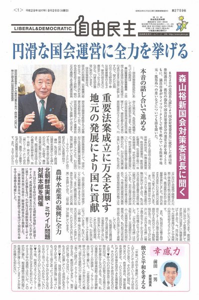 自由民主 第2759号 (発売日2017年09月20日) 表紙