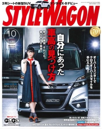STYLE WAGON (スタイルワゴン) 2017年10月号 (発売日2017年09月16日) 表紙