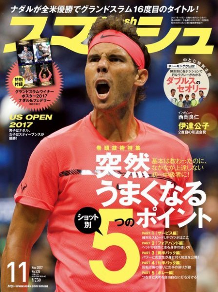 スマッシュ 11月号 (発売日2017年09月21日) 表紙