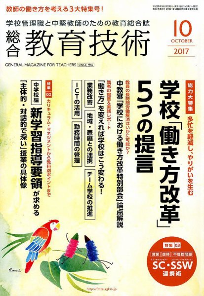 総合教育技術 2017年10月号 (発売日2017年09月15日) 表紙