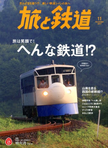 旅と鉄道 2017年11月号 (発売日2017年09月21日) 表紙
